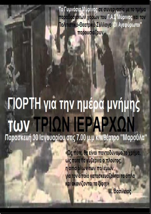 Εκδήλωση Γυμνασίου Μύρινας - Τρεις Ιεράρχες 2015