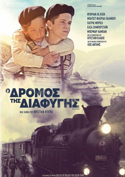 Ο δρόμος της διαφυγής